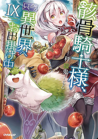 SKELETON KNIGHT IN ANOTHER WORLD LIGHT NOVEL VOL 09 (C: 0-1-