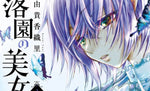 BEAUTY AND BEAST OF PARADISE LOST GN VOL 03 (C: 0-1-1)